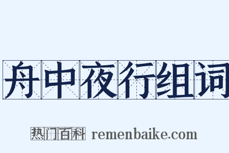 舟中夜行组词是什么意思的图片